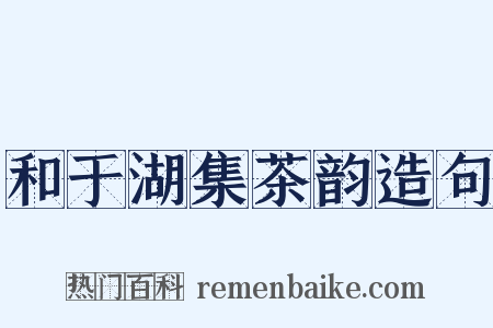和于湖集茶韵造句是什么意思的图片